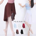 バレエスカート シフォン ロング丈 ミディアム丈 巻き スカート 大人 腰巻 取り外し 練習着 レッスン おしゃれ シンプル 美シルエット 美ライン 美尻 体型...