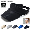 サンバイザー レディース メンズ UVカット 軽量 夏用帽子 つば広 サイズ調節 日よけ 日焼け防止 紫外線対策 オールシーズン 登山 釣り 自転車 通勤 作業...