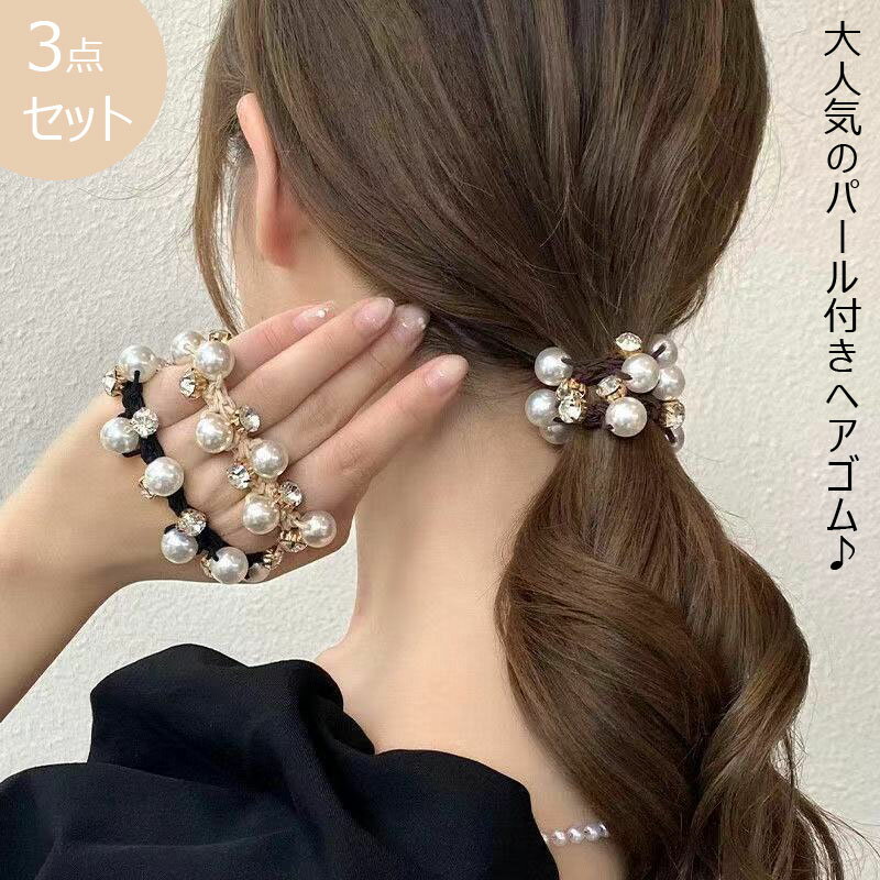 3本セット 大人っぽい 可愛い 3色選べる かわいい シンプル レディース プレゼント パール 結婚式 黒 高級感 パール付き おしゃれ ヘアゴム お呼ばれ 人...