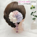 アクセサリー 2個セット ヘアクリップ 髪飾り お祭り 成人式 卒業式 祭り 着物 浴衣 ゆかた 発表会 結婚式 花火大会 祭りコサージュ 前撮り ヘアアクセサリー着物 和装 造花 髪かざり 華やか 卒園式 入園式 入学式 成人式 パーティー 演奏会 コンクール浴衣