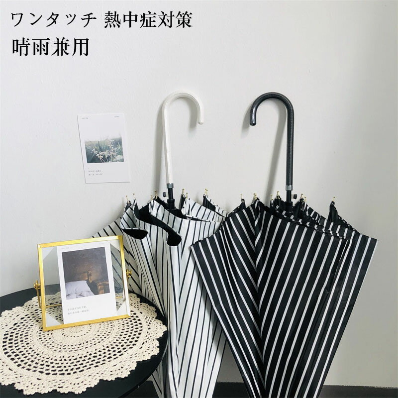 傘 長傘 日傘 雨傘 ワンタッチ 熱中症対策 晴雨兼用 速乾 雨傘 軽量 便利 遮光 遮熱 UVカット 紫外線 涼しい 登下校用 レディス メンズ おしゃれ 耐風 通勤 撥水 おしゃれ 送料無料