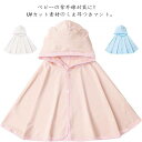 ベビーマント UVカット UPF50+ 接触冷感 ひんやり ポンチョ パーカー フード付き ベビー服 日やけ対策 冷房対策 薄手 通気性 紫外線カット 新生児 男の子 女の子 出産祝い 耳付き 大きいサイズ 0-3歳 送料無料