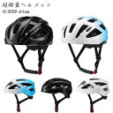 ヘルメット 超軽量 自転車 大人用 レディース 女性 メンズ 男性 夏 通勤 通学 通気 衝撃吸収 保護 快適 軽量 サイズ調節可能 軽い 中学生 高校生 サイ...