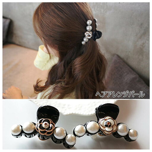 ヘアクリップ ヘアアクセサリー バンスクリップ バレッタ ハーフアップ パール ミニ おすすめ おしゃれ かわいい ロングヘア 髪 しっかり 大 髪どめ まとめ髪 ヘアアレンジ 大粒 レディース 大人 送料無料 ヘアクリップ ヘアアクセサリー バンスクリップ バレッタ ハーフアップ パール ミニ おすすめ おしゃれ かわいい ロングヘア 髪 しっかり 大 髪どめ まとめ髪 ヘアアレンジ 大粒 レディース 大人 送料無料