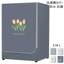 洗濯機カバー ドラム型専用カバー 防水 防塵 カバー 日焼け止め 防護カバー 劣化防止 汚れ 耐久性 外置き ファスナー式 つけたまま洗濯可能 オックスフォード 丈夫 おしゃれ 北欧 送料無料