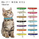 猫首輪 鈴付き PUレザー おしゃれ 小型犬 猫用 猫の首輪 16サイズ サイズ調整可能 合成皮革 ギフト ペット 首輪 シンプル 子猫 可愛い ペットグッズ ...