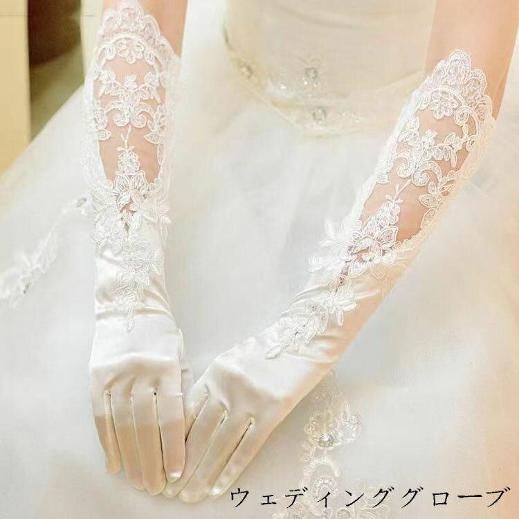 レディース ウェディンググローブ サテン ブライダル手袋 レース ウエディンググローブ ロング ブライダル 結婚式 花嫁 ホワイト 挙式 パーティー 演奏会 海外ウエディング 披露宴 白 花嫁用品 ロンググローブ 送料無料