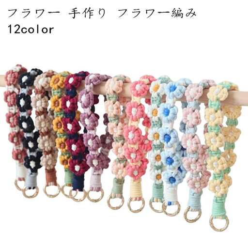 フラワー編み フラワー 手作り スマホストラップ カラビナ 携帯ストラップ ストラップホルダー ハンドストラップ 花 ストラップ 手首ストラップ 編み 推し活 落下防止 全機種対応 送料無料 手編み ハンドメイド 送料無料 フラワー編み フラワー 手作り スマホストラップ カラビナ 携帯ストラップ ストラップホルダー ハンドストラップ 花 ストラップ 手首ストラップ 編み 推し活 落下防止 全機種対応 送料無料 手編み ハンドメイド 送料無料