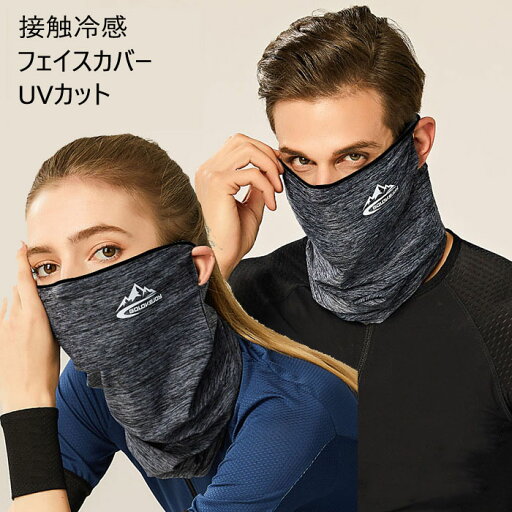 スポーツマスク 接触冷感 バフ フェイスマスク 夏用 ひんやり 洗える スポーツマスク UVカット 日焼け防止 ネックカバー メンズ レディース 紫外線対策 ネックガード ジョギング 男女兼用 ウイルス対策 自転車 サイクリング ウォーキング 呼吸しやすい 日よけ 送料無料 スポーツマスク 接触冷感 バフ フェイスマスク 夏用 ひんやり 洗える スポーツマスク UVカット 日焼け防止 ネックカバー メンズ レディース 紫外線対策 ネックガード ジョギング 男女兼用 ウイルス対策 自転車 サイクリング ウォーキング 呼吸しやすい 日よけ 送料無料
