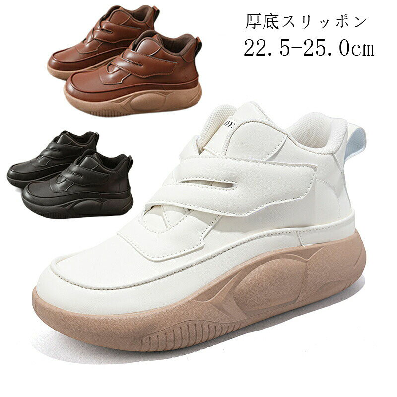 レディース スニーカー 厚底スリッポン シューズ 外反母趾 厚底スニーカー ハイカットスニーカー 可愛い コンフォートシューズ おしゃれ ウォーキングシューズ 通気性 カジュアル ウォーキングシューズ 送料無料