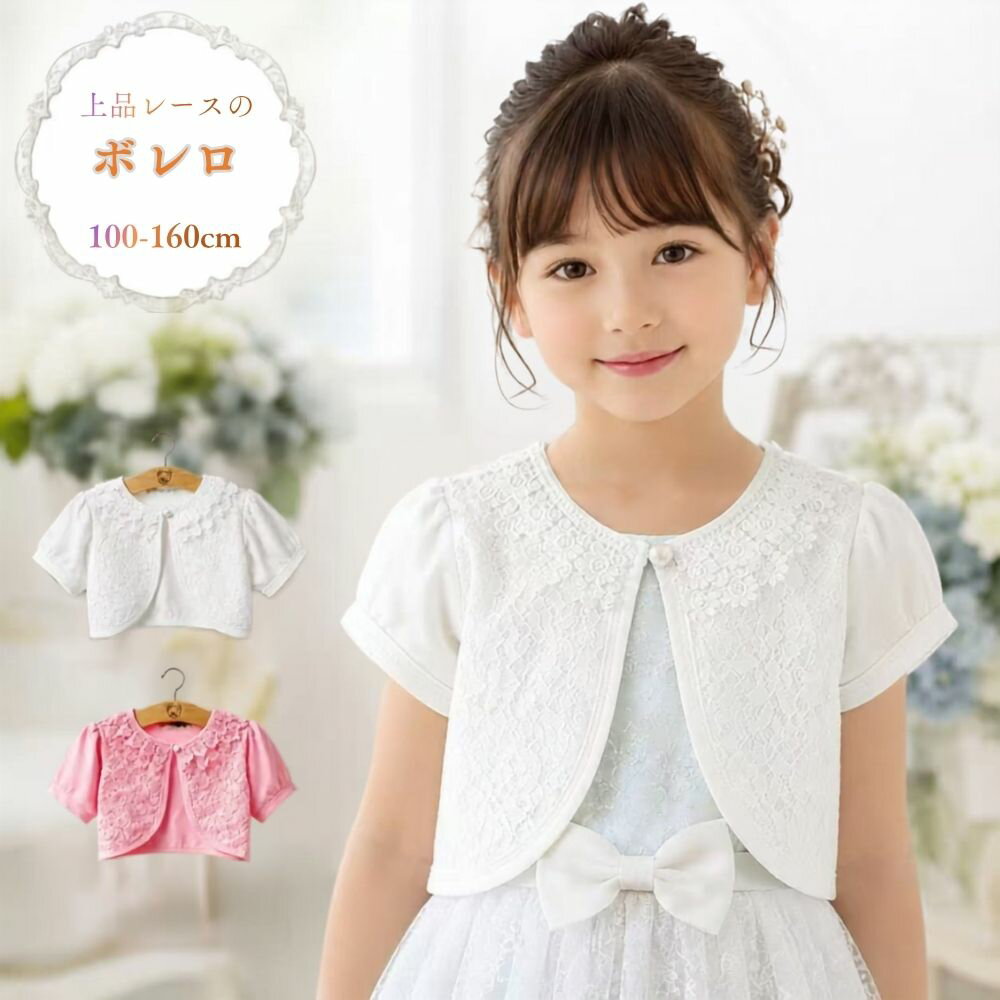 Cardigans - 【レビュー特典】キッズ ボレロ 女の子 レース 白 ピンク 長袖 半袖 フォーマル 羽織 結婚式 七五三 発表会 ピアノ発表会 入学式 卒園式 披露宴 子供服 おしゃれ かわいい