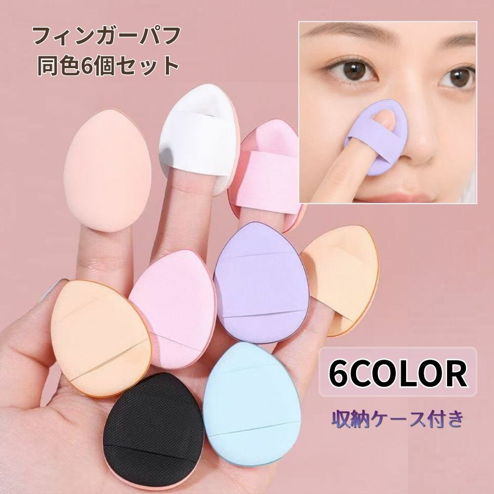 ミニメイクパフ 6個セット 収納ケース付き フィンガーパフ 指用 メイクスポンジ ミニパフ パウダー リキッド 両用 化粧パフ クッションファンデ コンシーラー 目元 小鼻 三角パフ メイクツール メイク道具 携帯用 高密着