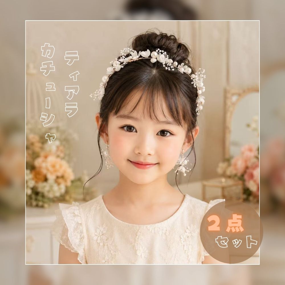 ティアラ＆カチューシャ 2点セット キッズ 髪飾り ヘアアクセサリー 子供 女の子 フラワー パール レース 可愛い おしゃれ フォーマル 発表会 結婚式 七五三 卒園式 入学式 誕生日 パーティー プリンセス ヘッドドレス