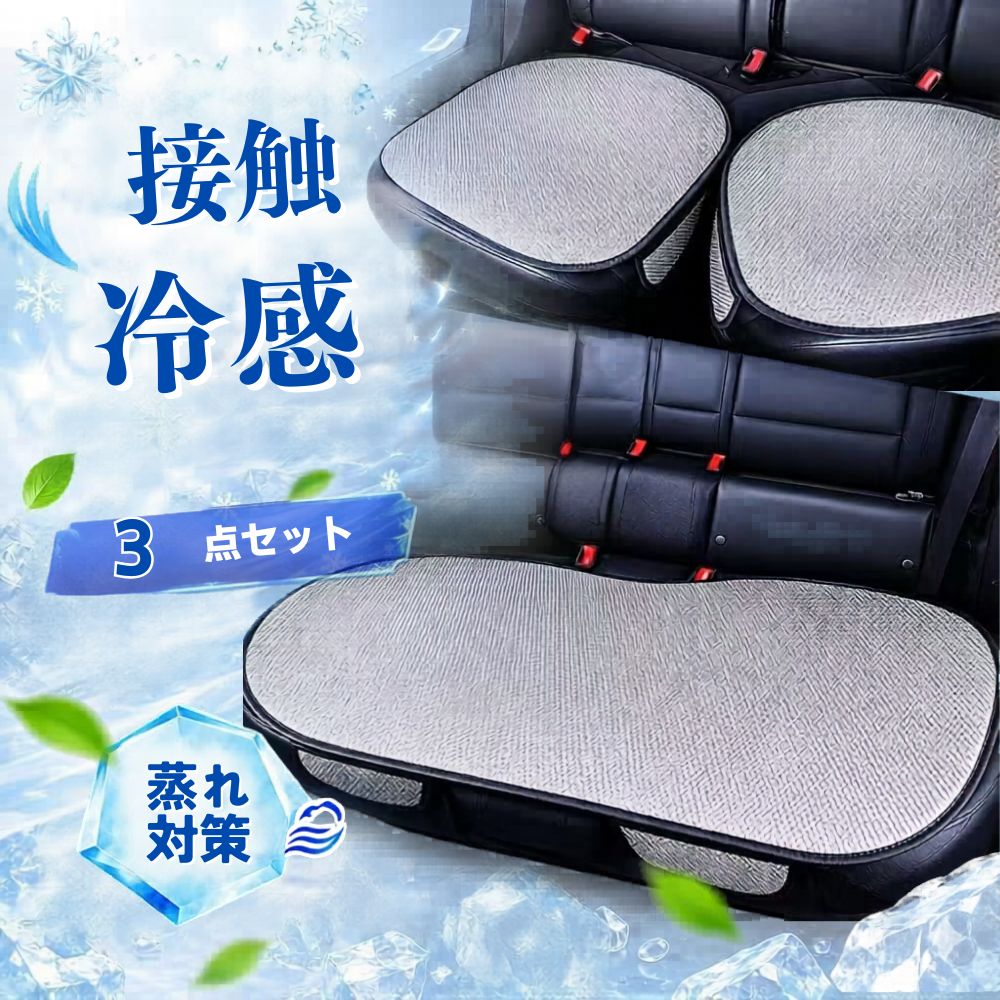 Rakuten - 車用シートカバー 3点セット 接触冷感 夏用 ひんやり シートクッション 蒸れ防止 吸湿速乾 滑り止め 洗える 丸洗いOK 前席 後部座席 軽自動車 普通車 汎用 カーシートカバー 座布団 汗対策 汗臭対策 ずれ防止 涼しい 快適 クールシート 取付簡単 カー用品