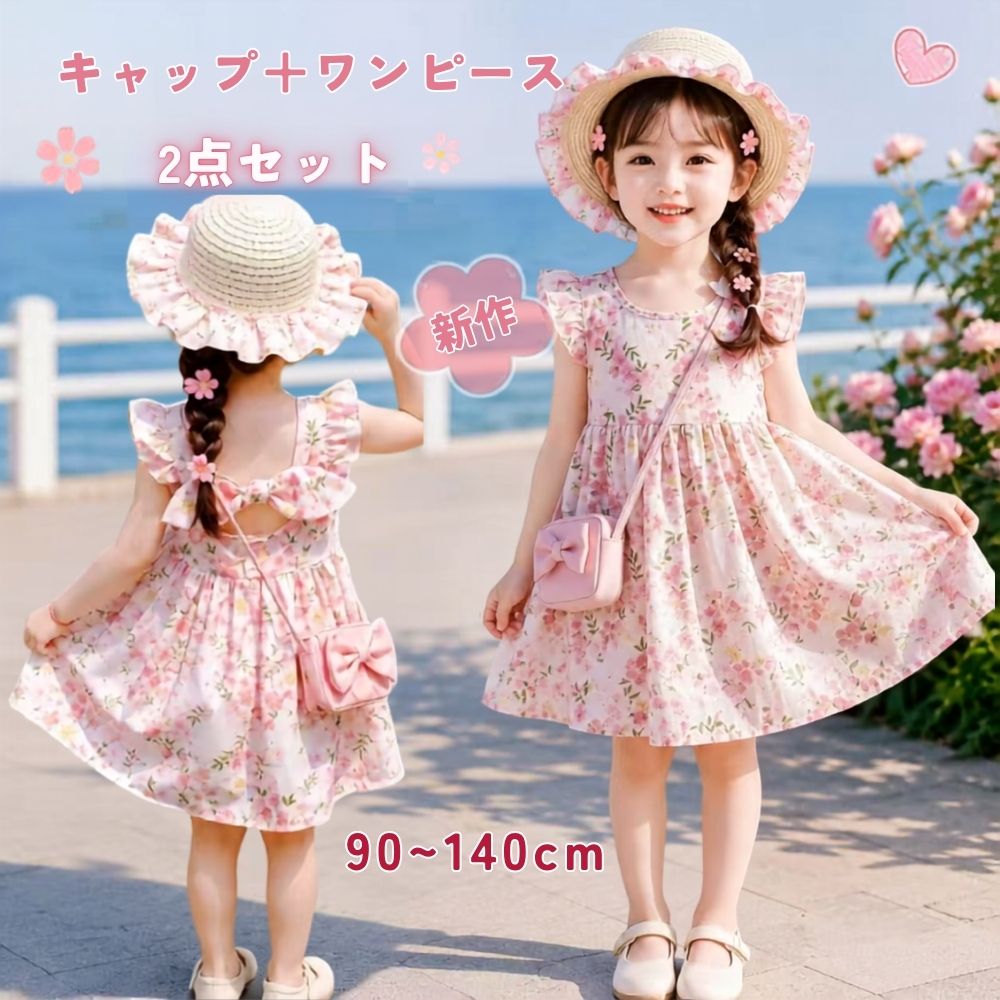 Rakuten - キッズ ワンピース 帽子付き 2点セット 女の子 花柄 ベビー ワンピース 麦わら帽子 キッズキャップ 夏服 子供服 フリル リボン ノースリーブ ガールズ おしゃれ かわいい お出かけ 海水浴 旅行 リゾート 公園 普段着 誕生日 90 100 110 120 130 140
