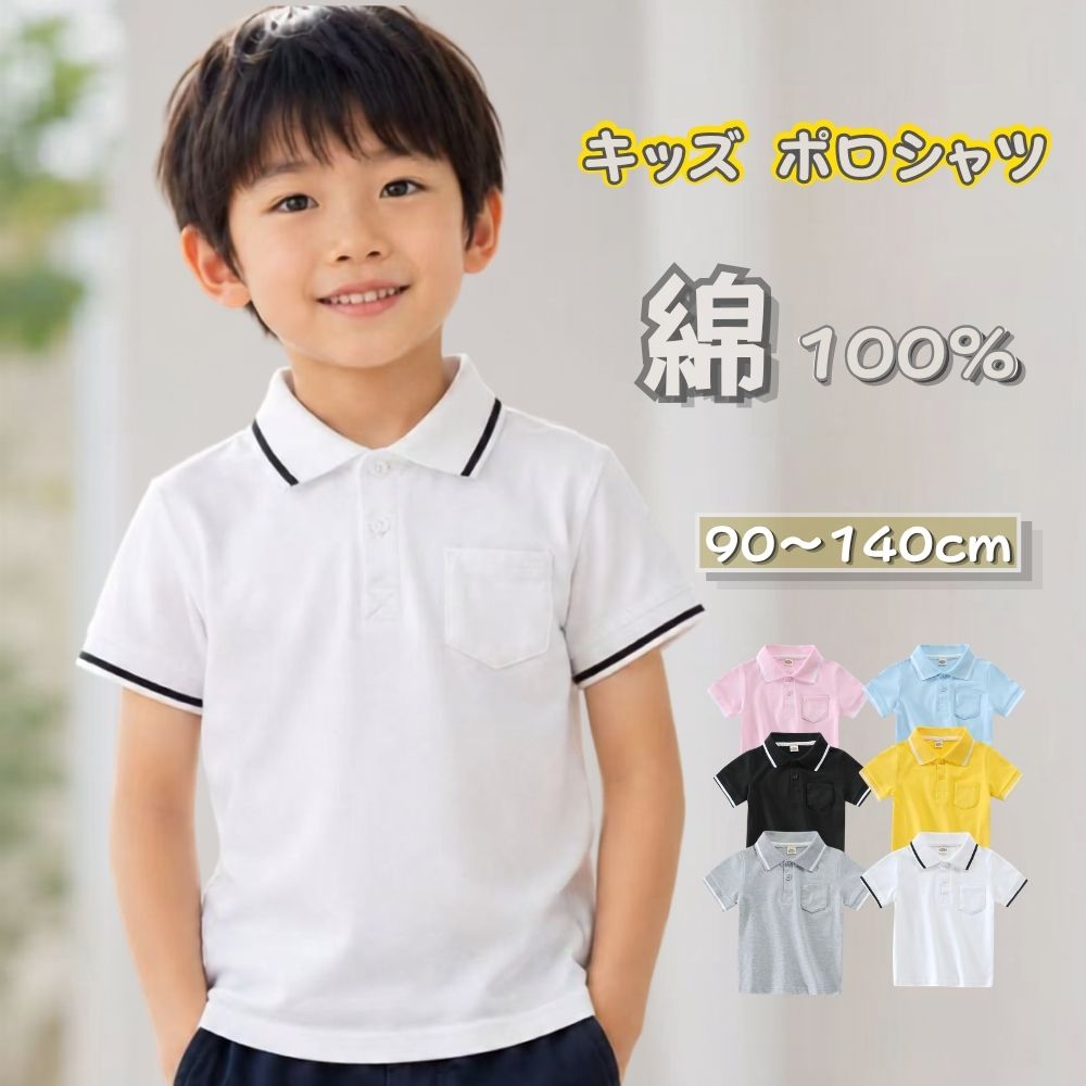 商品情報素材綿100％サイズ90〜140cm商品説明毎日の通園・通学から発表会、法事、お受験まで幅広いシーンで活躍するキッズ半袖ポロシャツです。綿100％素材を使用し、さらりとしたやさしい肌触りで快適な着心地を実現。汗をかきやすい季節でもベタつきにくく、お子さまのお肌にやさしく寄り添います。ロゴのないシンプルなデザインなので、制服用やフォーマルな場面にもおすすめ。男の子・女の子を問わず着用できるベーシックなデザインで、さまざまなコーディネートに合わせやすい一枚です。胸ポケット付きで程よいアクセントをプラス。襟元と袖口のラインデザインがおしゃれな印象を演出します。丈夫な縫製でデイリー使いにもぴったりです。商品特徴・綿100％素材でやさしい肌触り・汗ばむ季節もさらっと快適・通園、通学、制服用におすすめ・発表会、法事、お受験にも対応・男の子、女の子兼用デザイン・胸ポケット付き・半袖タイプで春夏に最適・シンプルな無地デザイン・豊富なサイズ展開（90～140cm）・豊富なカラー展開注意※商品によってサイズに若干の誤差（約1～3cm）が生じる場合がございます。※モニター環境により実際の商品の色味と多少異なる場合がございます。※生産時期により仕様や色合いが若干変更となる場合がございます。キッズ ポロシャツ 半袖 無地 綿100％ 男の子 女の子 子供服 90 100 110 120 130 140 通園 通学 幼稚園 保育園 小学生 フォーマル 発表会 法事 お受験 制服 スクールポロシャツ ベビー ジュニア 白 黒 ピンク ブルー イエロー グレー 春夏 綿100％のやさしい着心地。通園・通学から発表会・法事まで幅広く活躍するキッズ半袖ポロシャツ 5
