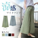 即納ワイドパンツ 冷感 ひんやり レディース ボトムス パンツ 紐付き リネン風ワイドパンツ 冷感素材 ワイドパンツ 薄手 ゆったり お洒落