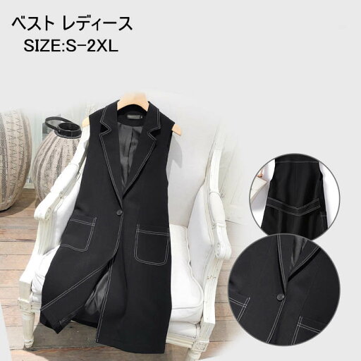 ベスト レディース 前開き レディース おしゃれ 大きいサイズ ジレベスト ロングベスト 秋冬 春 黒 ブラック 無地 vネック ジレ ファッション テーラードジャケット ノースリーブ 通勤 ol オフイス 春 秋 上品 きれいめ 送料無料 ベスト レディース 前開き レディース おしゃれ 大きいサイズ ジレベスト ロングベスト 秋冬 春 黒 ブラック 無地 vネック ジレ ファッション テーラードジャケット ノースリーブ 通勤 ol オフイス 春 秋 上品 きれいめ 送料無料