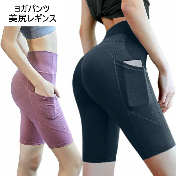 レギンス レディース ヨガパンツ ヨガウエア スポーツウエア 美脚レギンス 美尻レギンス ハイウエスト ポケット付き 五分丈パンツ ハーフパンツ ショートパンツ スパッツ ヨガスパッツ ストレッチ 伸縮性 レギパン ボトムス 送料無料