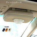 ティッシュケース 車 お洒落 車用 車載 ティッシュボックス ティッシュカバー サンバイザー ドライブ レジャー ケース レザー おしゃれ ドライブ アクセサリ...