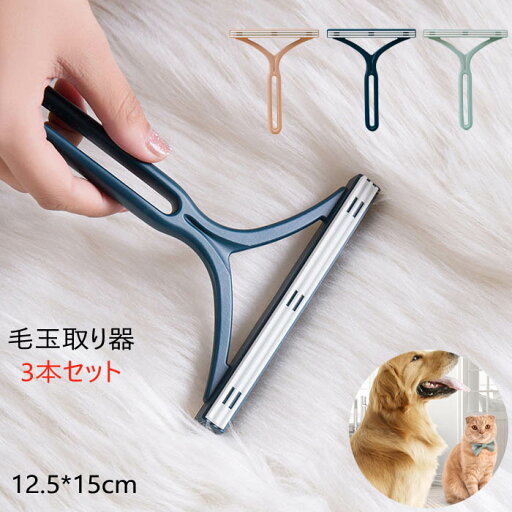 3本セット 毛玉取りブラシ 毛玉カット 毛玉取り器 手動 愛玩用の毛毛球脱毛器 簡単毛玉取り 生地を傷めない ペットの毛玉取り 換毛期 耐久性 コンパクト 水洗いok 衣類 リント除去装置 毛玉予防 着物お手入れ 送料無料 3本セット 毛玉取りブラシ 毛玉カット 毛玉取り器 手動 愛玩用の毛毛球脱毛器 簡単毛玉取り 生地を傷めない ペットの毛玉取り 換毛期 耐久性 コンパクト 水洗いok 衣類 リント除去装置 毛玉予防 着物お手入れ 送料無料