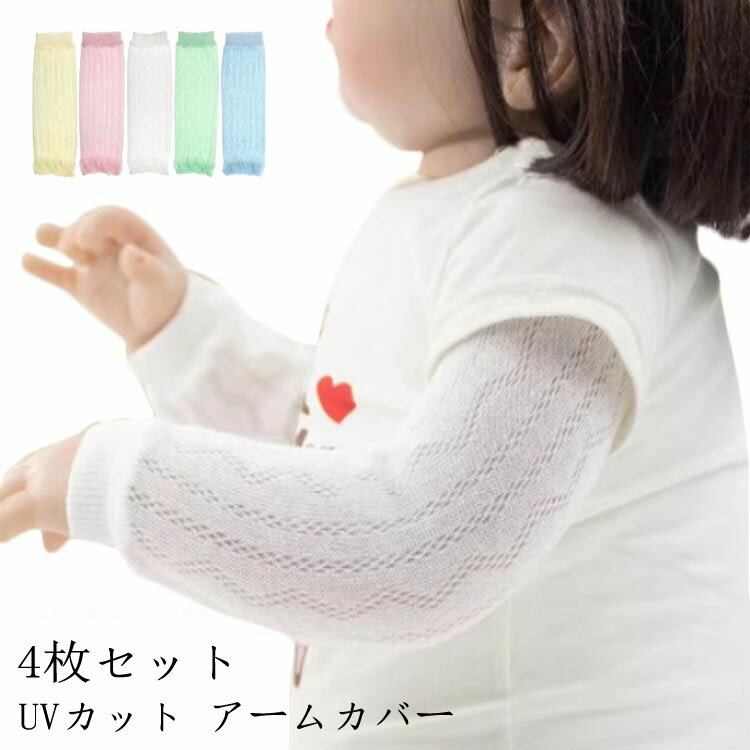 アームカバー 子供用 春夏秋 uvカット 薄手 バイカラー 4枚セット アームウォーマー ベビー用 赤ちゃん用 足首ウォーマー 夏用 赤ちゃん 日焼け防止 日よけ 紫外線対策 男の子 女の子 送料無料