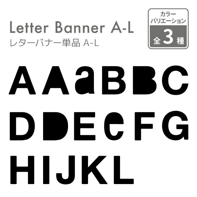 【日本製 ひも別売り 1文字販売】フェルト レターバナー 単品 アルファベット AからLまで【ガーランド ウォールデコ オーナメント インテリア DIY パーティ 結婚式 誕生日 飾り付け 飾り お祝い】 1