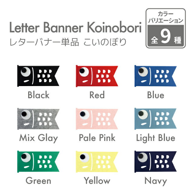(11/25ポイントUP!)kokoni【こどもの日 日本製 ひも別売り】単品 レターバナー こいのぼり【端午の節句 鯉のぼり ガーランド ウォールデコ オーナ...