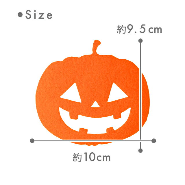 kokoni【ハロウィン 日本製 ひも別売り】フェルト レターバナー かぼちゃ【パンプキン 南瓜 pumpkin ガーランド ウォールデコ オーナメント インテリア DIY パーティ イベント 誕生日 飾り 飾り付け お祝い】