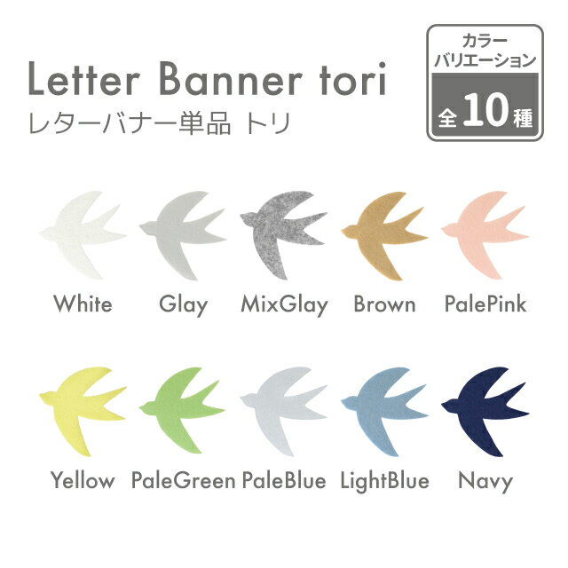 kokoni【ガーランド 日本製 ひも別売り】フェルト レターバナー トリ【tori とりガーランド 鳥ガーランド ナチュラルインテリア 年賀状 酉年 北欧風 ナチュラルインテリア ガーランド ウォール…