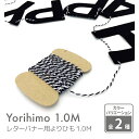【ひも 日本製】レターバナー用よりひも 1.0M【撚り紐】