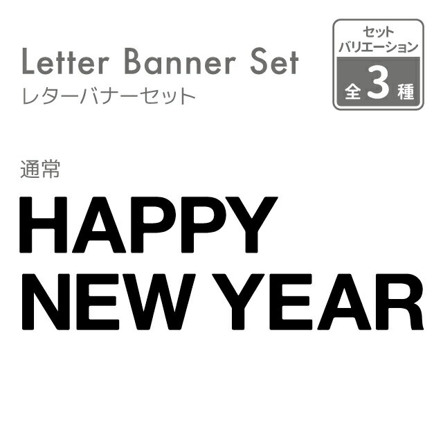 kokoni【日本製 よりひも付】フェルト レターバナー HAPPY NEW YEAR 12文字 約1.5M【happynewyear ハッピーニューイヤー 新年 お正月 年賀状 飾り付け 飾り ガーランド ウォールデコ オーナメント インテリア DIY パーティ お祝い】 1