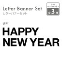 kokoniフェルト レターバナー HAPPY NEW YEAR 12文字 約1.5M