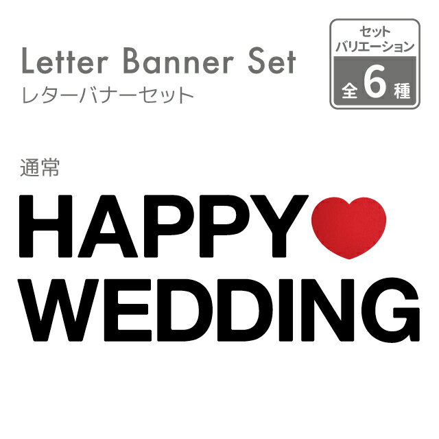 フェルト レターバナー HAPPY WEDDING ハート付 13文字 約1.5M