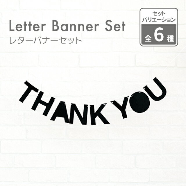 【メール便OK 日本製 よりひも付】フェルト レターバナー THANK YOU 8文字 約1.0M【thankyou ありがとう 飾り付け 飾り ガーランド ウォールデコ オーナメント インテリア DIY パーティ お祝い】