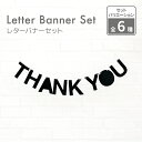 【メール便OK 日本製 よりひも付】フェルト レターバナー THANK YOU 8文字 約1.0M【thankyou ありがとう 飾り付け 飾り ガーランド ウォールデコ オーナメント インテリア DIY パーティ お祝い】