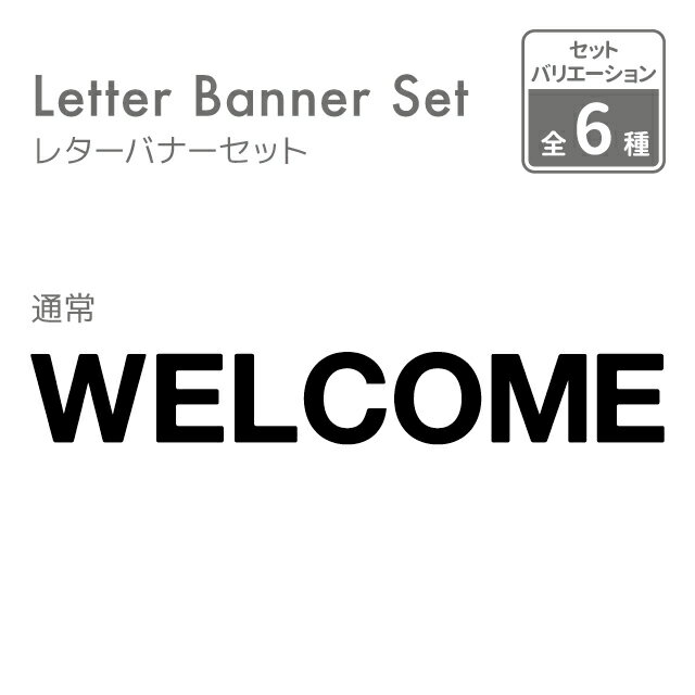 フェルト レターバナー WELCOME 7文字 約1.0M