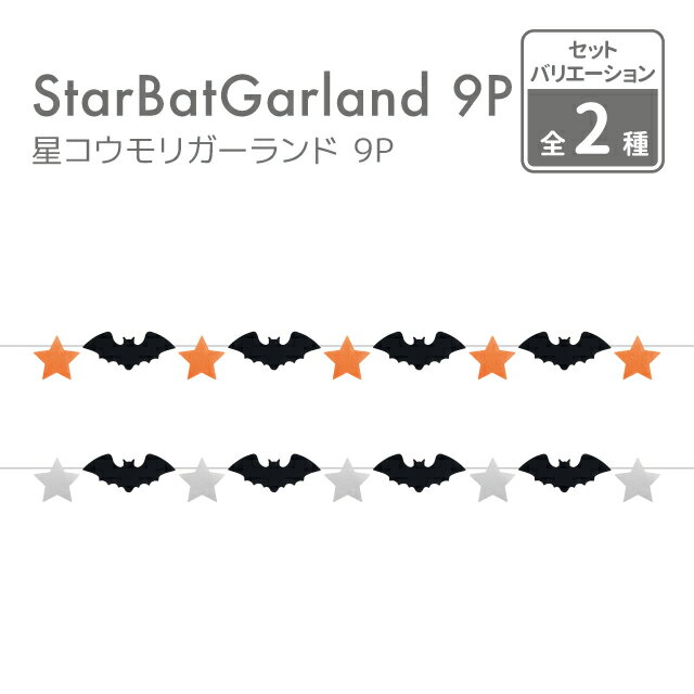 kokoni【ハロウィン 日本製】フェルト 星 こうもり ガーランド 約1.0M【halloween 飾り付け イベント 飾り ガーランド 蝙蝠 コウモリ 星 スター オーナメント インテリア DIY パーティ スターガーランド】のサムネイル