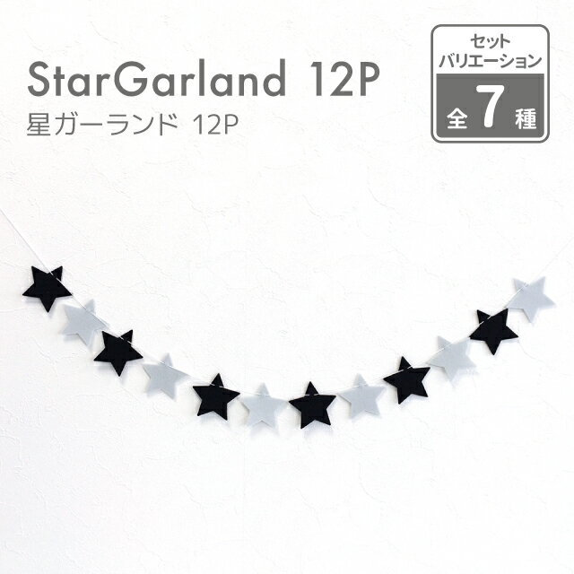 kokoni【日本製】スターガーランド フェルト 星約5cm 12P 全長約1m【星 フェルト ガーランド ハーフバースデー 誕生日 北欧 モノトーン インテリア シンプル 結婚式 パーティー 飾り付け 子ど…