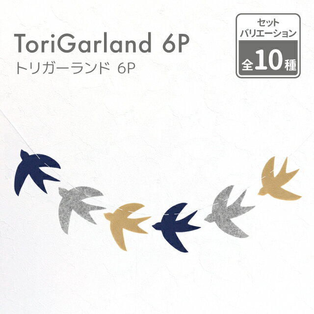 kokoni【とりガーランド 日本製】フェルトトリガーランドレターバナー トリ 6文字 約1.0M【年賀状 酉年 結婚式 鳥ガーランド とりさん tori 鳥モチーフ 北欧風 ナチュラルインテリア 飾り付け 飾り ガーランド ウォールデコ オーナメント インテリア DIY イベント】