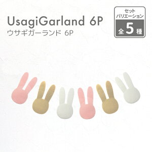 【うさぎモチーフ 日本製】フェルトガーランド レターバナー ウサギ 6P 約1.0M【年賀状 卯年 結婚式 兎 うさぎ 北欧風 ナチュラルインテリア 飾り付け 飾り ガーランド ウォールデコ オーナメント イースター インテリア DIY イベント】