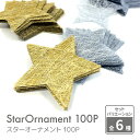 【メール便OK】スターオーナメント 100枚 星 ゴールド/シルバー LARGE(約6.5cm)SMALL(約4.5cm) 100P【日本製 スター キラキラ オーナメント インテリア コンフェッティ 結婚式 飾り付け ウェディング クリスマス】
