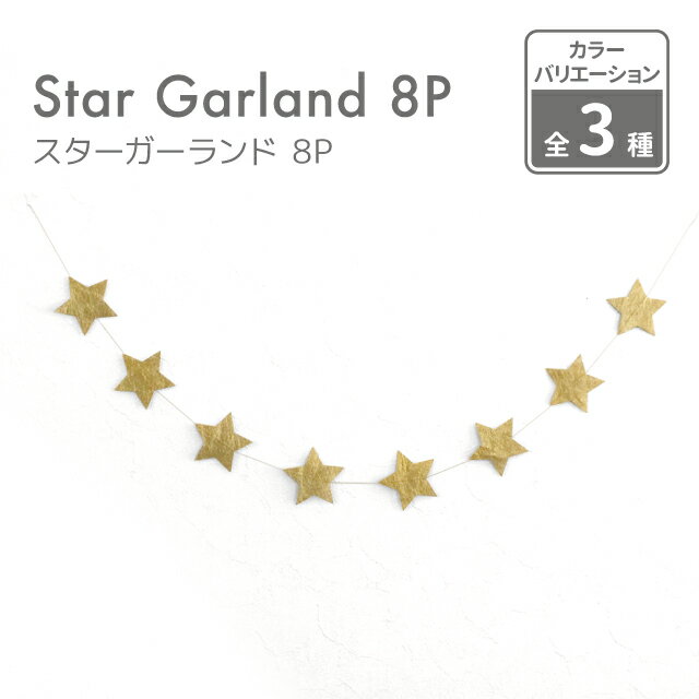 バースデーガーランド kokoni【誕生日 クリスマス】スターガーランド ゴールド/シルバー ひも約1M 星約6.5cm 8P【日本製 金 銀 スター きらきら キラキラ 星のガーランド 結婚式 オーナメント インテリア 誕生日 クリスマス パーティ お祝い 飾り付け ハーフバースデー】