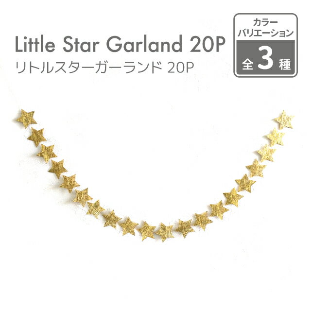 【クリスマス】リトルスターガーランド ゴールド/シルバー ひも約1M 星約4.5cm 20P【日本製 金 銀 スター きらきら キラキラ 星のガーランド 結婚式 オーナメント インテリア 誕生日 パーティ クリスマス お祝い 飾り付け ハーフバースデー】