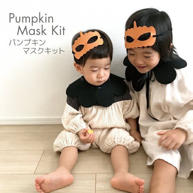 kokoni【ハロウィン 日本製】ハロウィンマスク ブラック 手作りキット【halloween カボチャ キッズ仮装 キッズマスク 子供用マスク かぼちゃ パンプキン かぼちゃマスク パーティ 飾り付け 子ども用コスプレ】