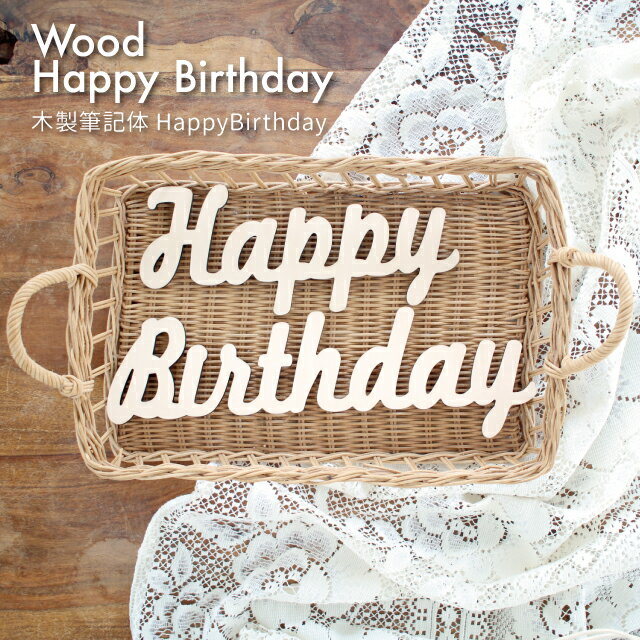 kokoni ꥸʥǥͲޤۡ ɮ HappyBirthdayHAPPYBIRTHDAY ϥåԡСǥ  դ  ѡƥå ʥ  ƥꥢ  å ѡƥ ˤ wood