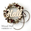 kokoni 【木製 ハーフバースデー】木製筆記体Half【half ハーフ HAPPY HALF BIRTHDAY 半年 6ヶ月 誕生日 飾り付け 飾り ウォールデコ オーナメント インテリア DIY パーティ お祝い 木製ガーランド wood　木】