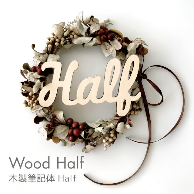 kokoni 【木製 ハーフバースデー】木製筆記体Half【half ハーフ HAPPY HALF BIRTHDAY 半年 6ヶ月 誕生日 飾り付け 飾り ウォールデコ オーナメント インテリア DIY パーティ お祝い 木製ガーランド wood　木】