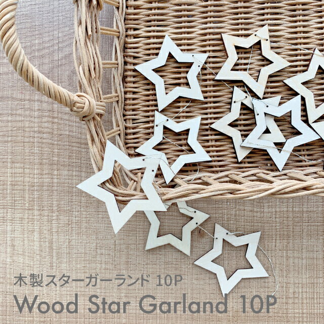 大好評につき再再再再再販!! kokoni 【木製 スターガーランド】木製スターガーランド stargarland xmas 飾り付け ナチュラルインテリア 星のガーランド 誕生日 飾り ウォールデコ オーナメント インテリア 子ども部屋 ハーフバースデー 木製ガーランド wood　木】