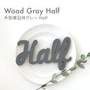 kokoni【木製 グレー ハーフバースデー】木製筆記体Half【half ハーフ HAPPY HALF BIRTHDAY 半年 6ヶ月 誕生日 飾り付け 飾り モノトーン グレー インテリア DIY 灰色 お祝い 木製ガーランド wood　木】